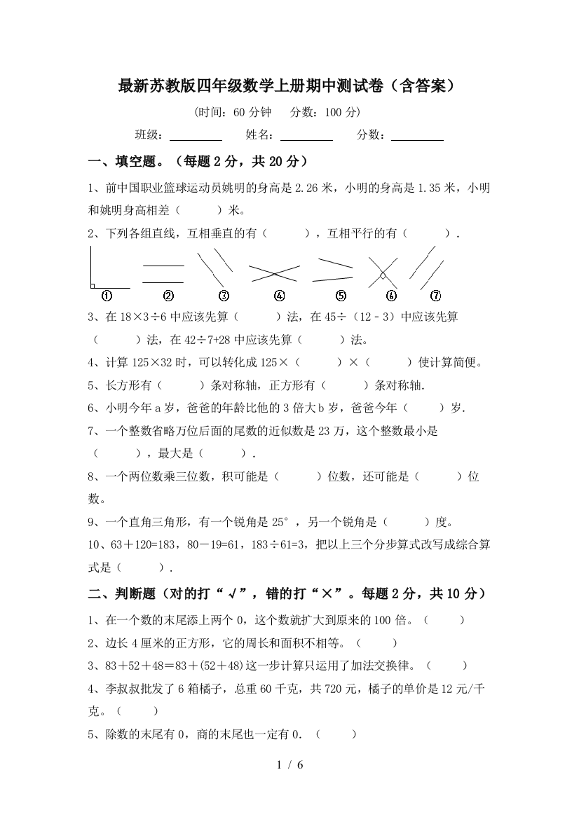 最新苏教版四年级数学上册期中测试卷(含答案)