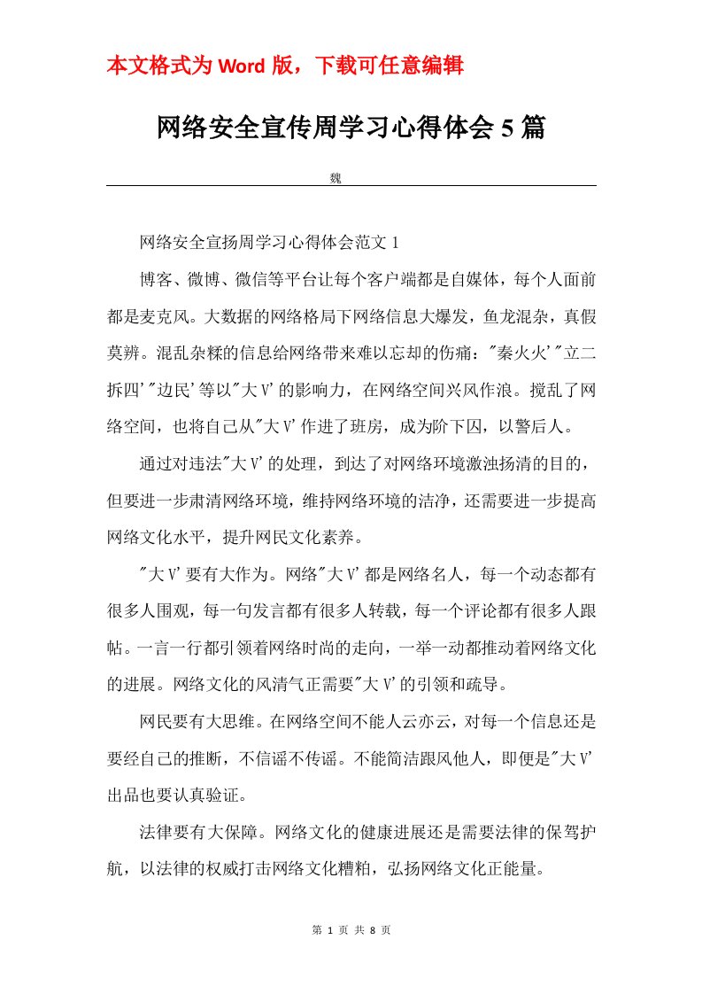 网络安全宣传周学习心得体会5篇