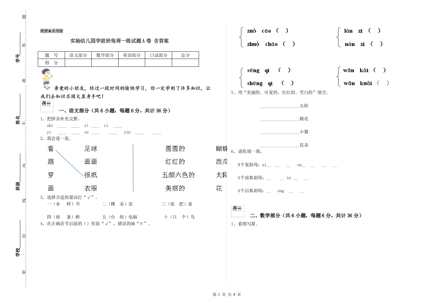 实验幼儿园学前班每周一练试题A卷-含答案