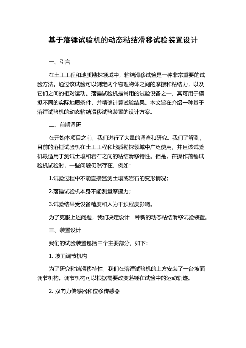 基于落锤试验机的动态粘结滑移试验装置设计