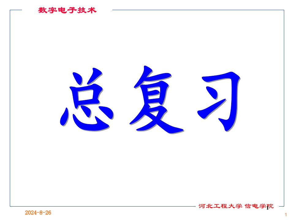 电子技术基础(数字部分)总复习课件