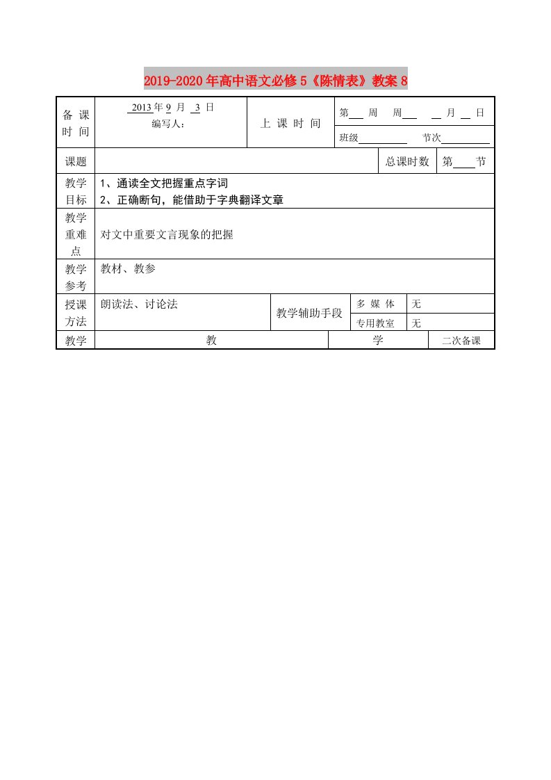 2019-2020年高中语文必修5《陈情表》教案8