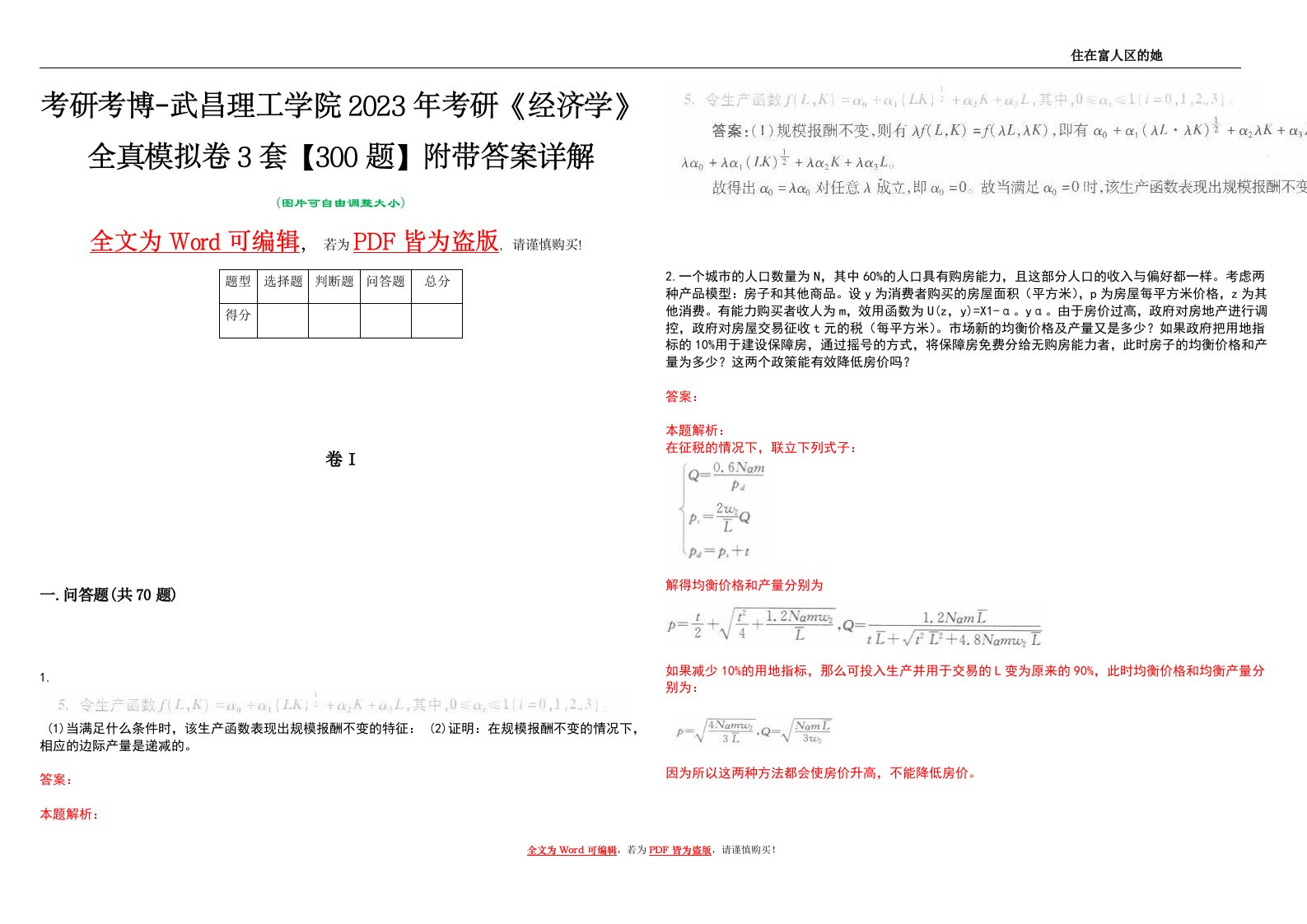 考研考博-武昌理工学院2023年考研《经济学》全真模拟卷3套【300题】附带答案详解V1.3