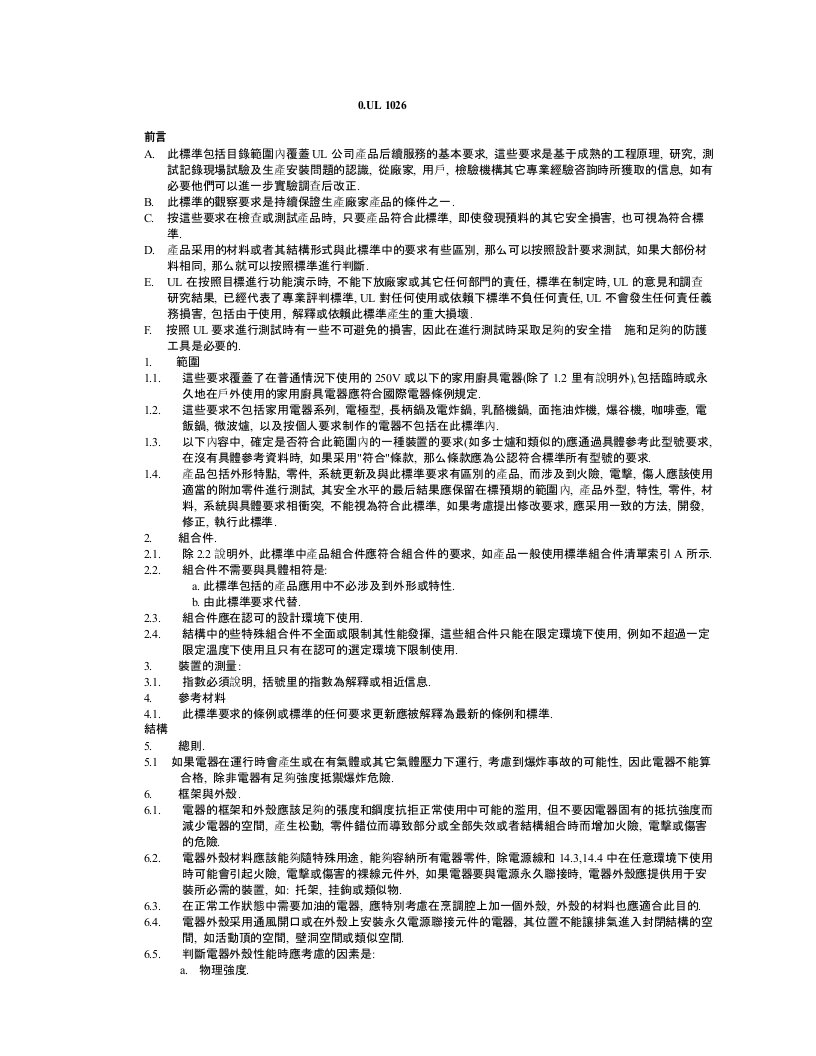 小家电安规资料之家用厨具电器