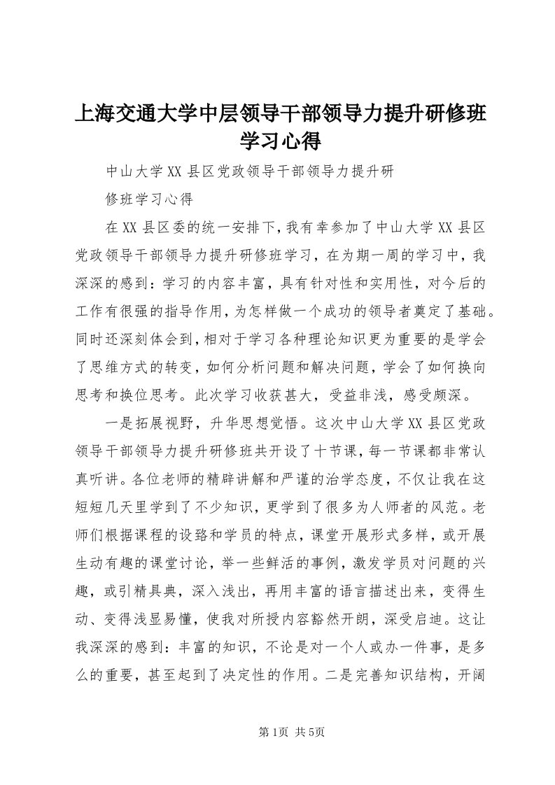 5上海交通大学中层领导干部领导力提升研修班学习心得