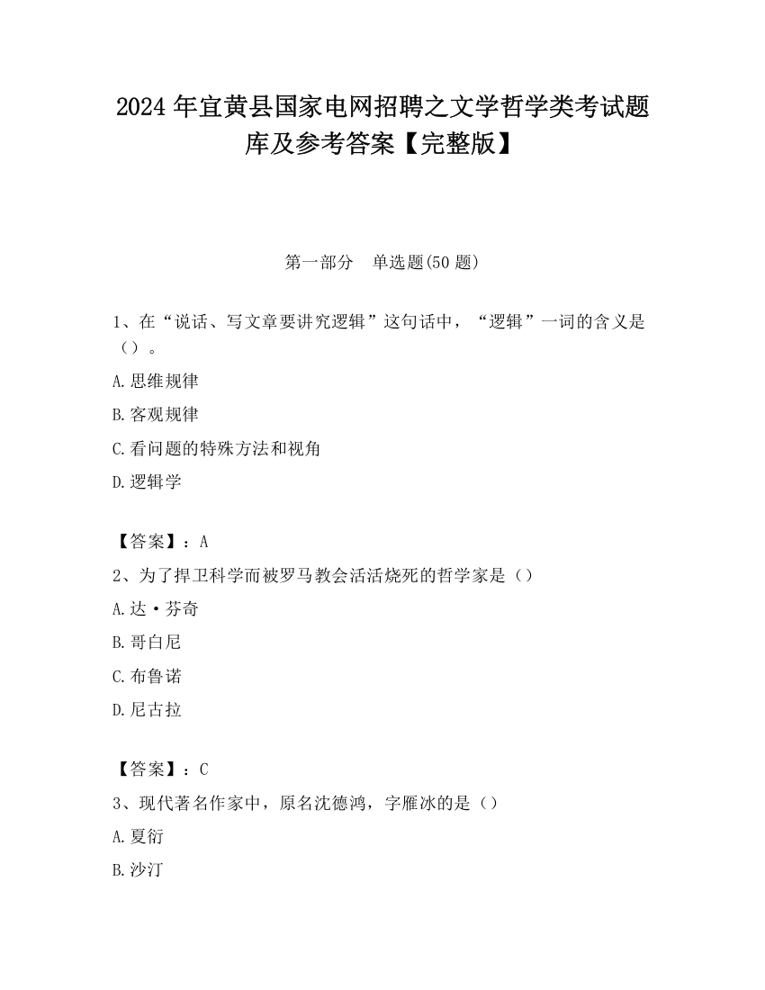 2024年宜黄县国家电网招聘之文学哲学类考试题库及参考答案【完整版】