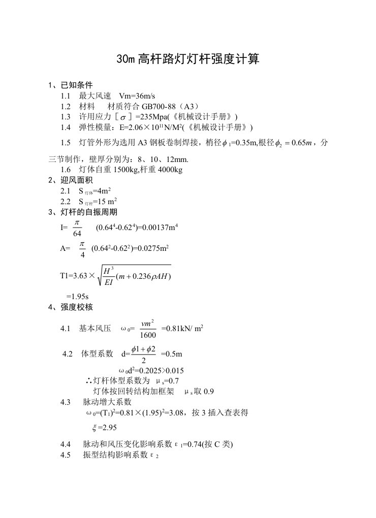 30m高杆路灯灯杆强度计算