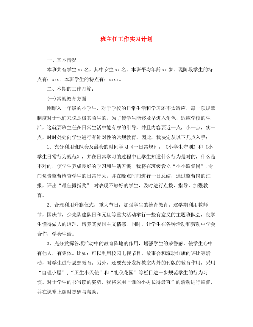 精编之班主任工作实习计划2