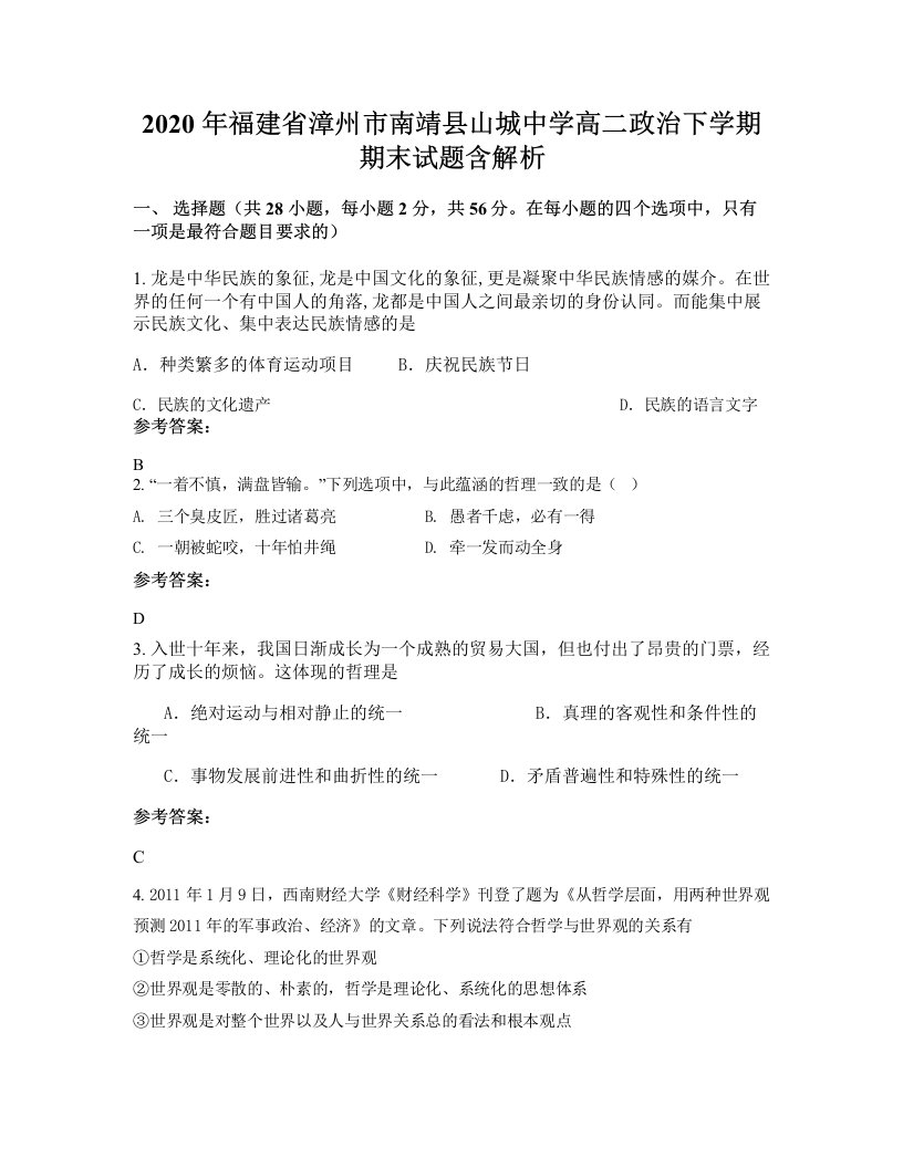 2020年福建省漳州市南靖县山城中学高二政治下学期期末试题含解析