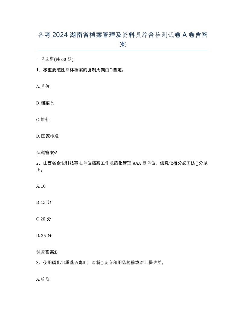 备考2024湖南省档案管理及资料员综合检测试卷A卷含答案