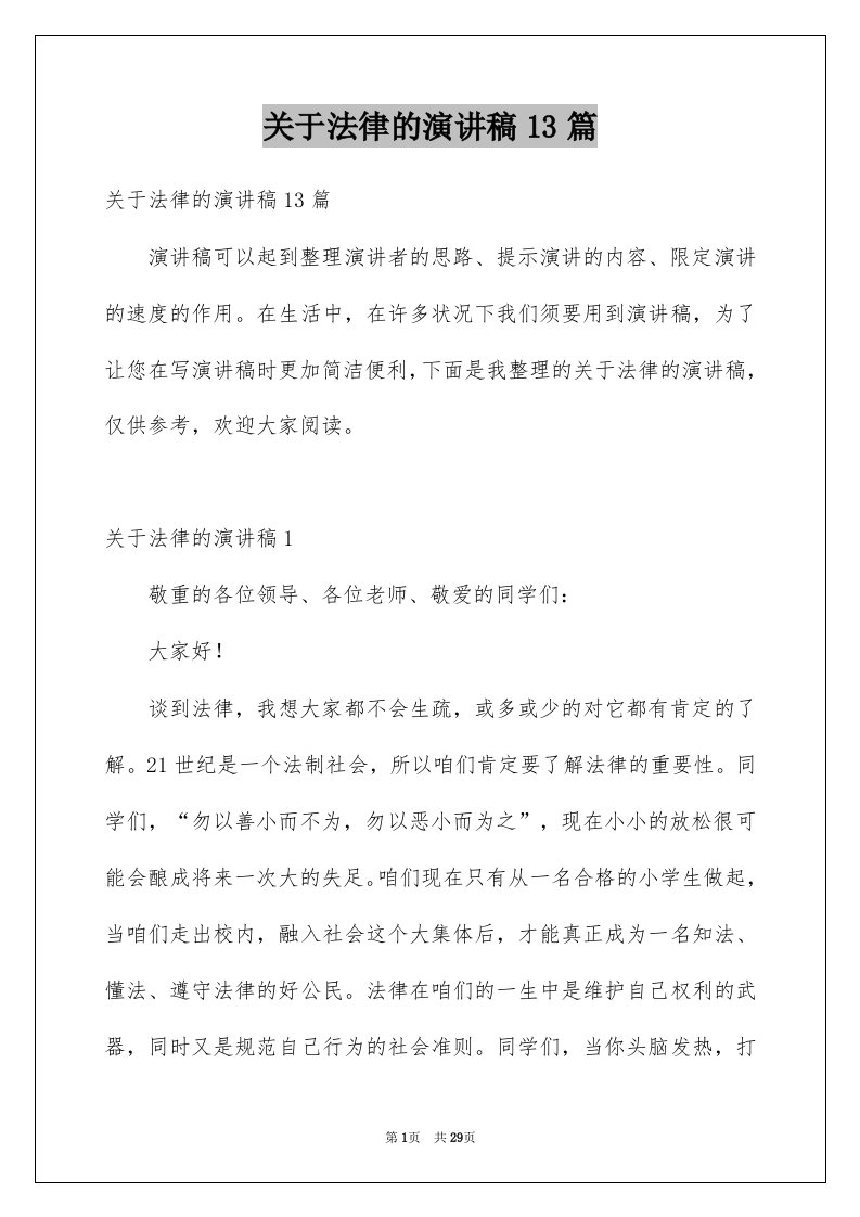 关于法律的演讲稿13篇