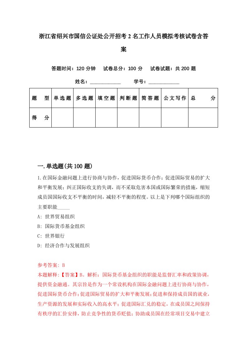 浙江省绍兴市国信公证处公开招考2名工作人员模拟考核试卷含答案9