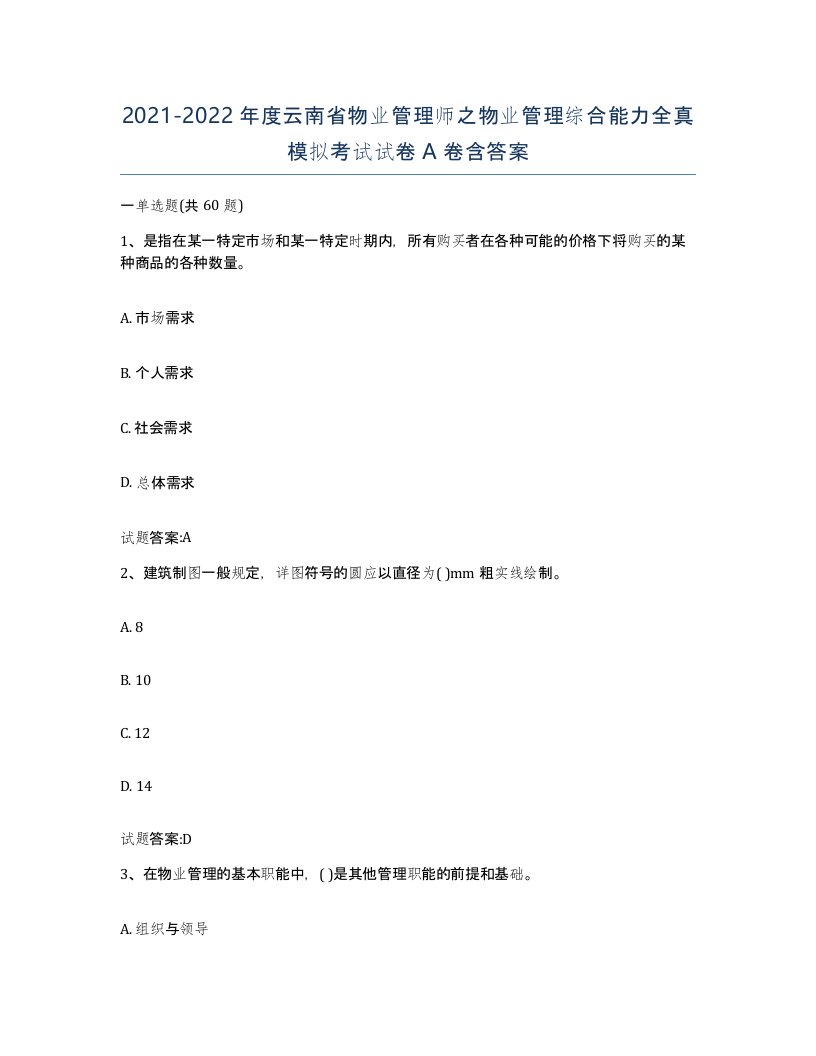 2021-2022年度云南省物业管理师之物业管理综合能力全真模拟考试试卷A卷含答案