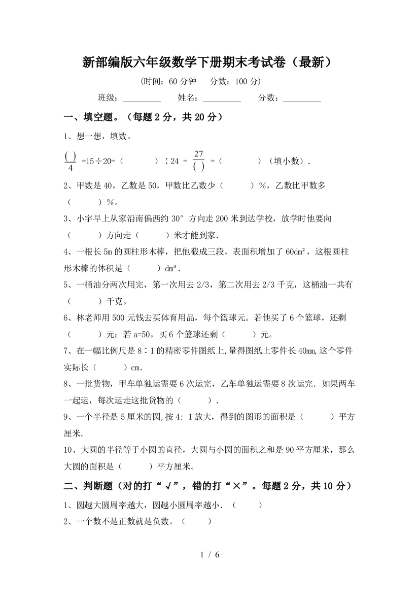 新部编版六年级数学下册期末考试卷(最新)