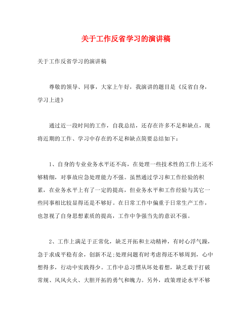 精编之关于工作反省学习的演讲稿