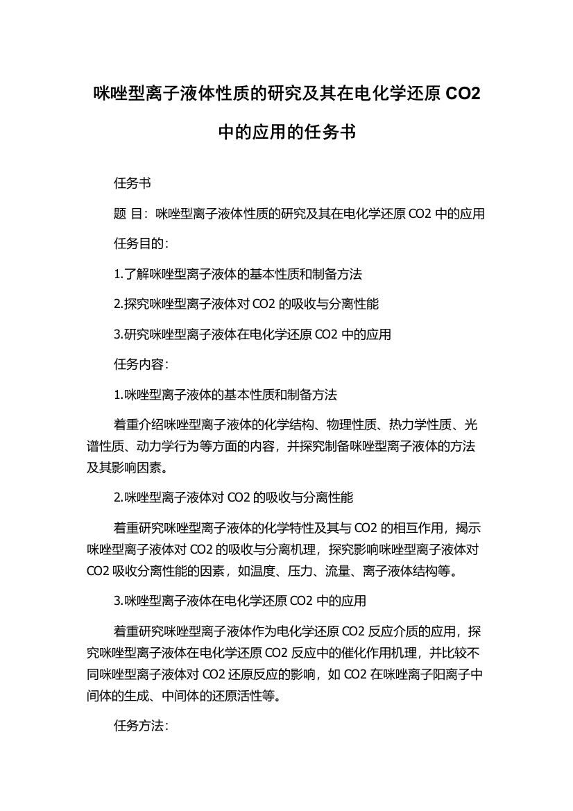 咪唑型离子液体性质的研究及其在电化学还原CO2中的应用的任务书