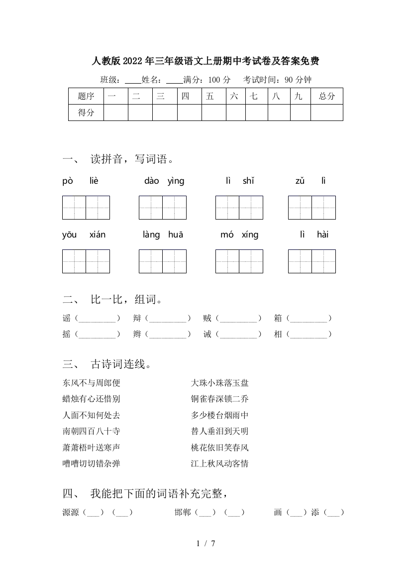 人教版2022年三年级语文上册期中考试卷及答案免费