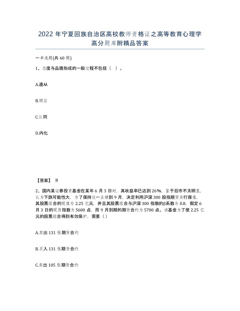 2022年宁夏回族自治区高校教师资格证之高等教育心理学高分题库附答案