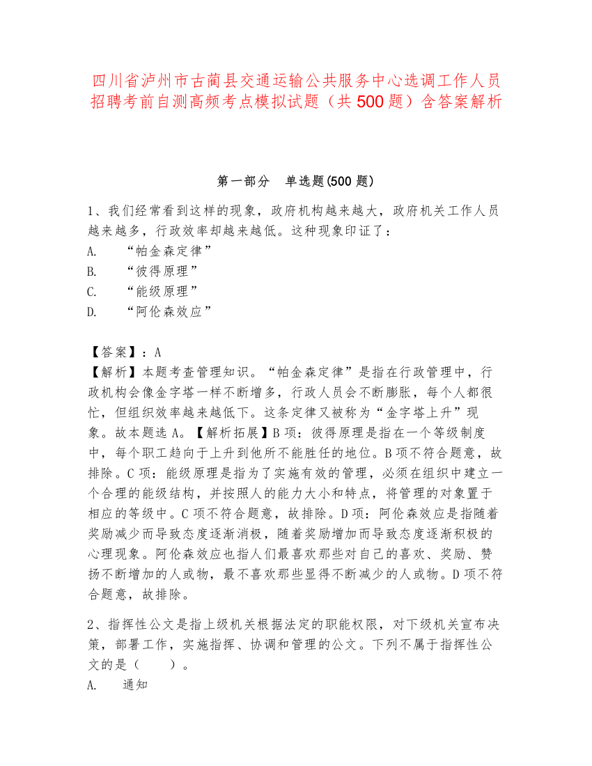 四川省泸州市古蔺县交通运输公共服务中心选调工作人员招聘考前自测高频考点模拟试题（共500题）含答案解析