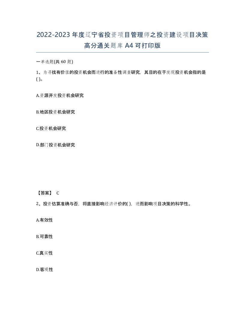 2022-2023年度辽宁省投资项目管理师之投资建设项目决策高分通关题库A4可打印版