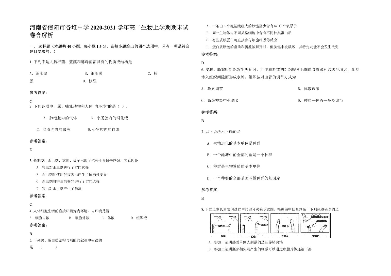 河南省信阳市谷堆中学2020-2021学年高二生物上学期期末试卷含解析