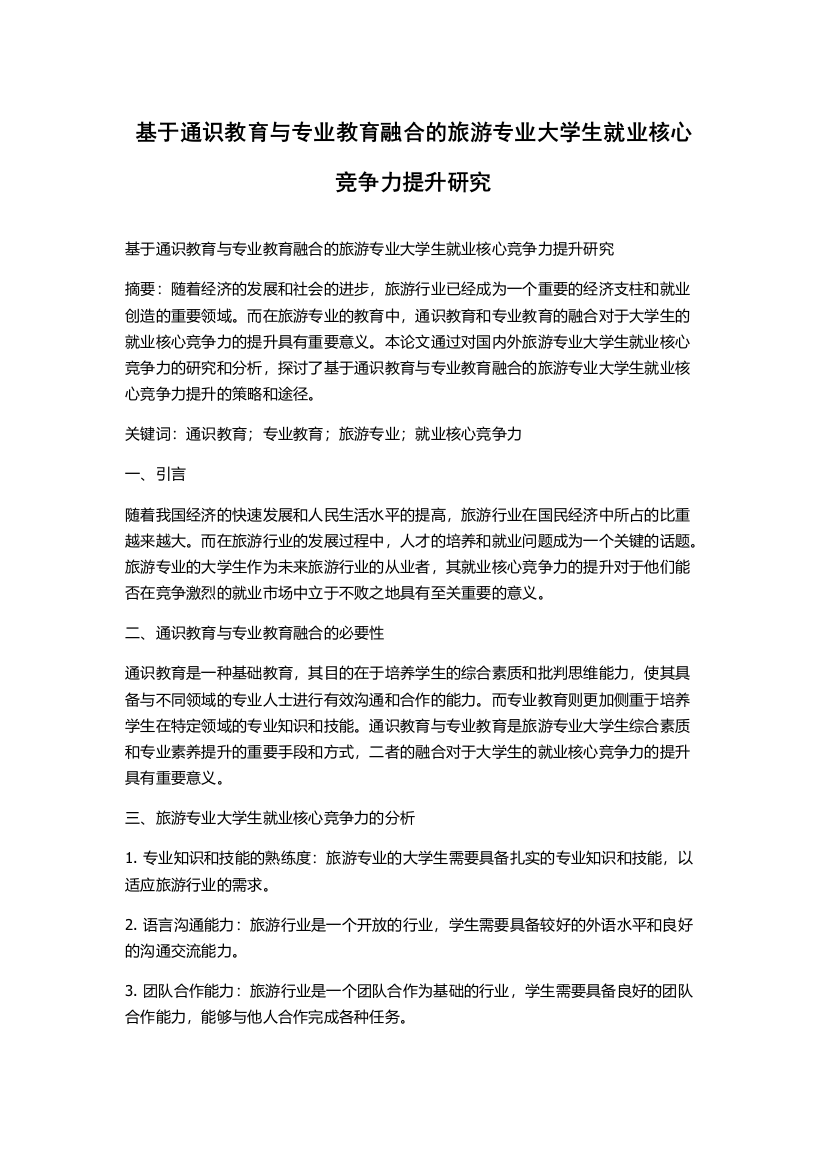 基于通识教育与专业教育融合的旅游专业大学生就业核心竞争力提升研究