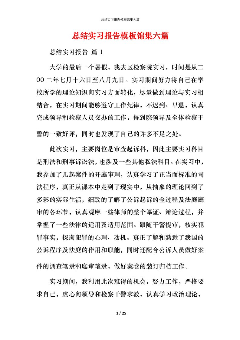 总结实习报告模板锦集六篇