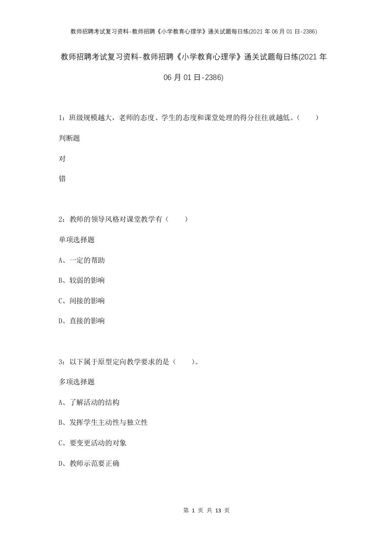 教师招聘考试复习资料-教师招聘小学教育心理学通关试题每日练2021年06月01日-2386