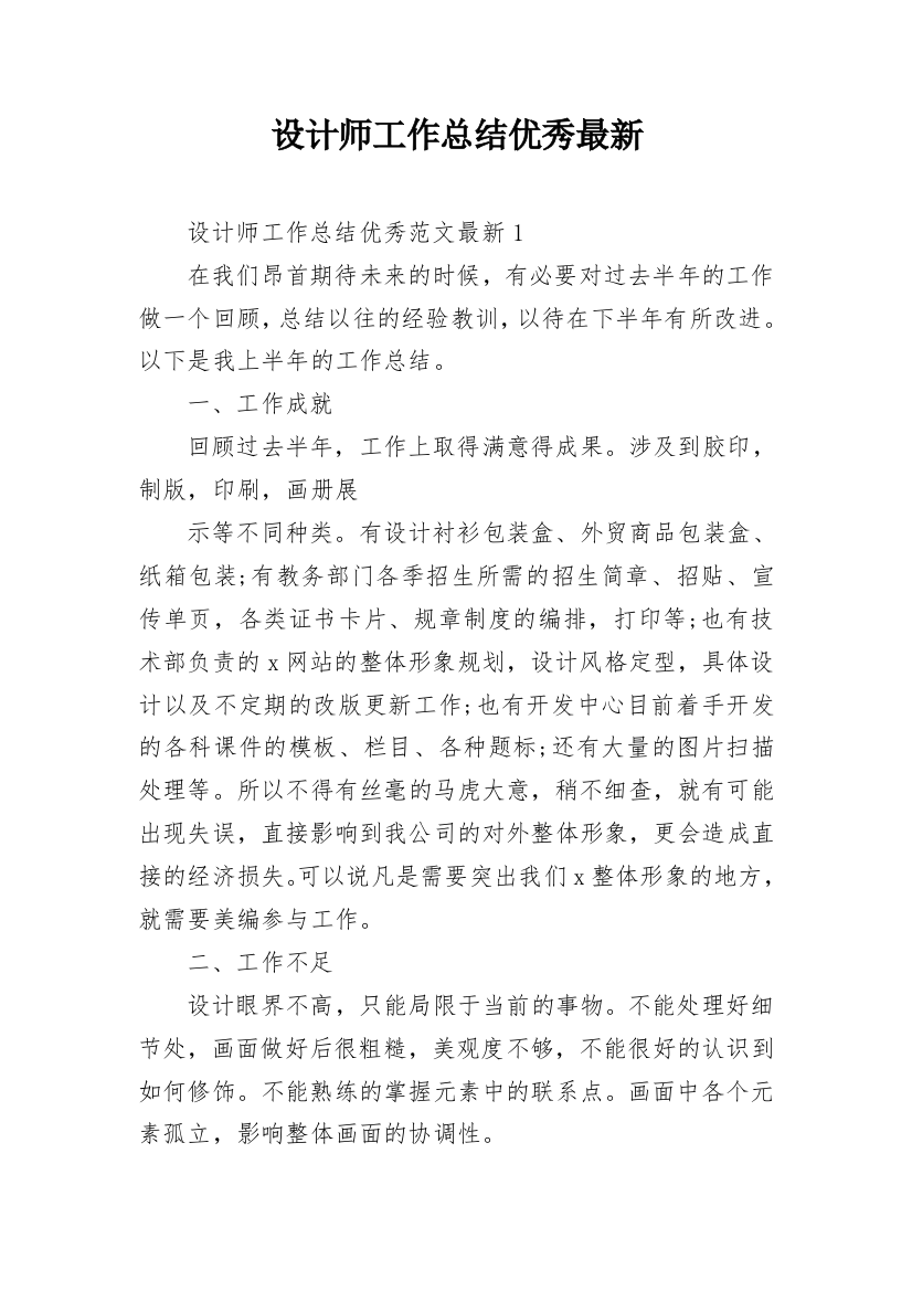 设计师工作总结优秀最新