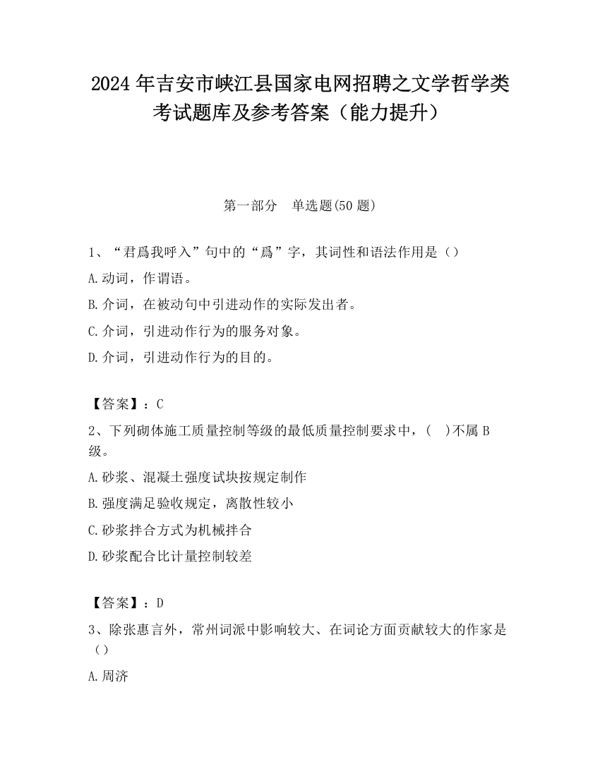 2024年吉安市峡江县国家电网招聘之文学哲学类考试题库及参考答案（能力提升）