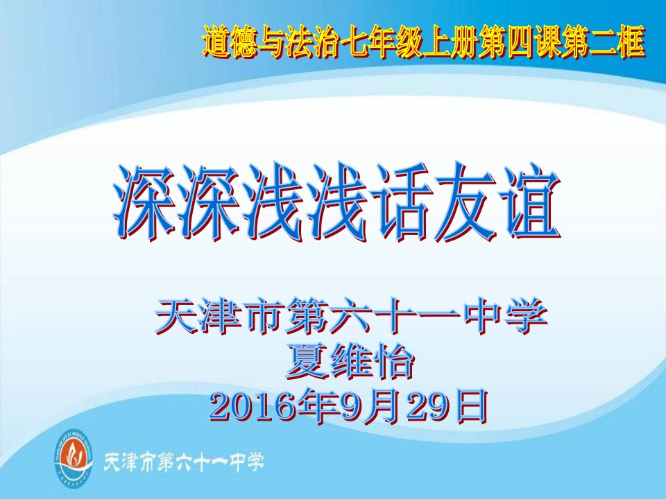 2017秋人教版道德与法治七年级上册4.2《深深浅浅话友谊》2