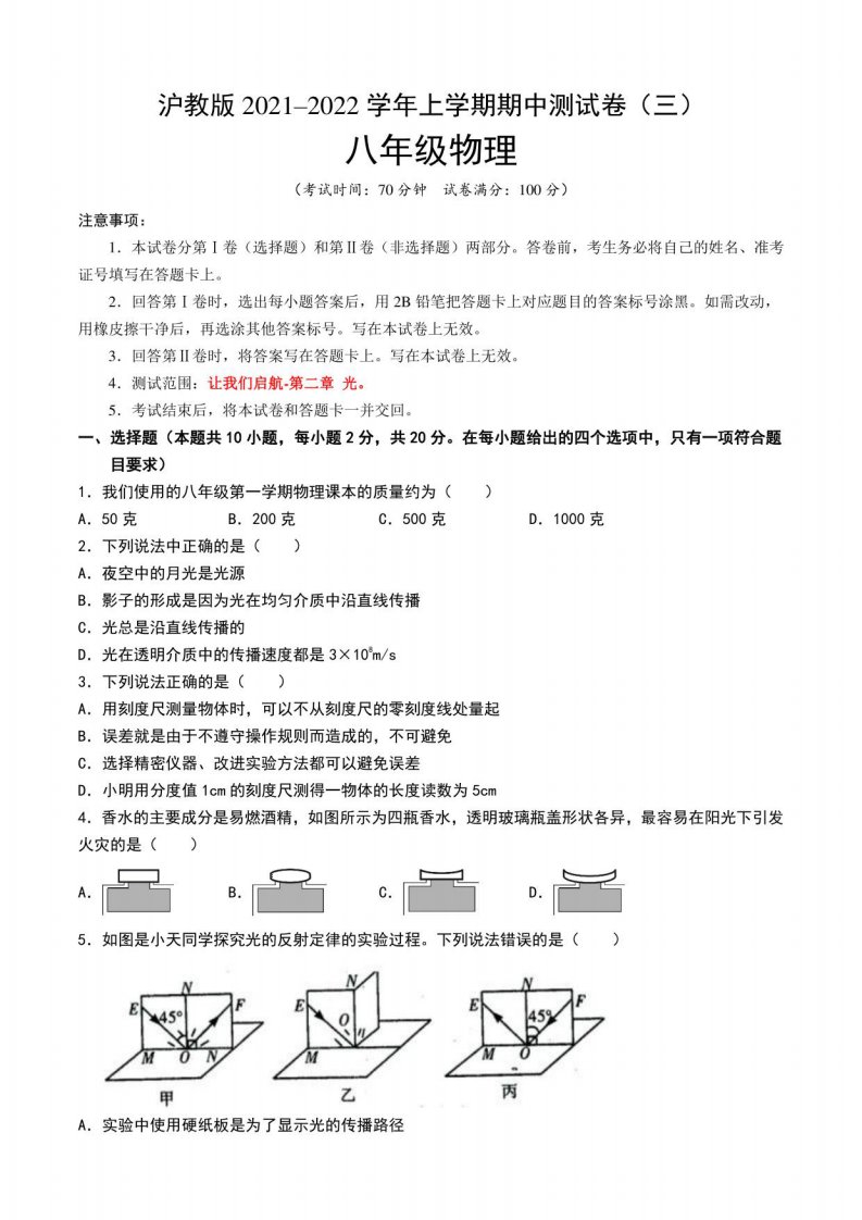 沪教版2021-2022学年八年级物理上学期期中测试卷（三）含答案与解析