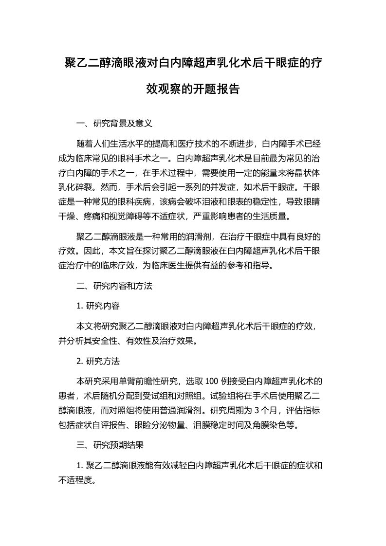 聚乙二醇滴眼液对白内障超声乳化术后干眼症的疗效观察的开题报告