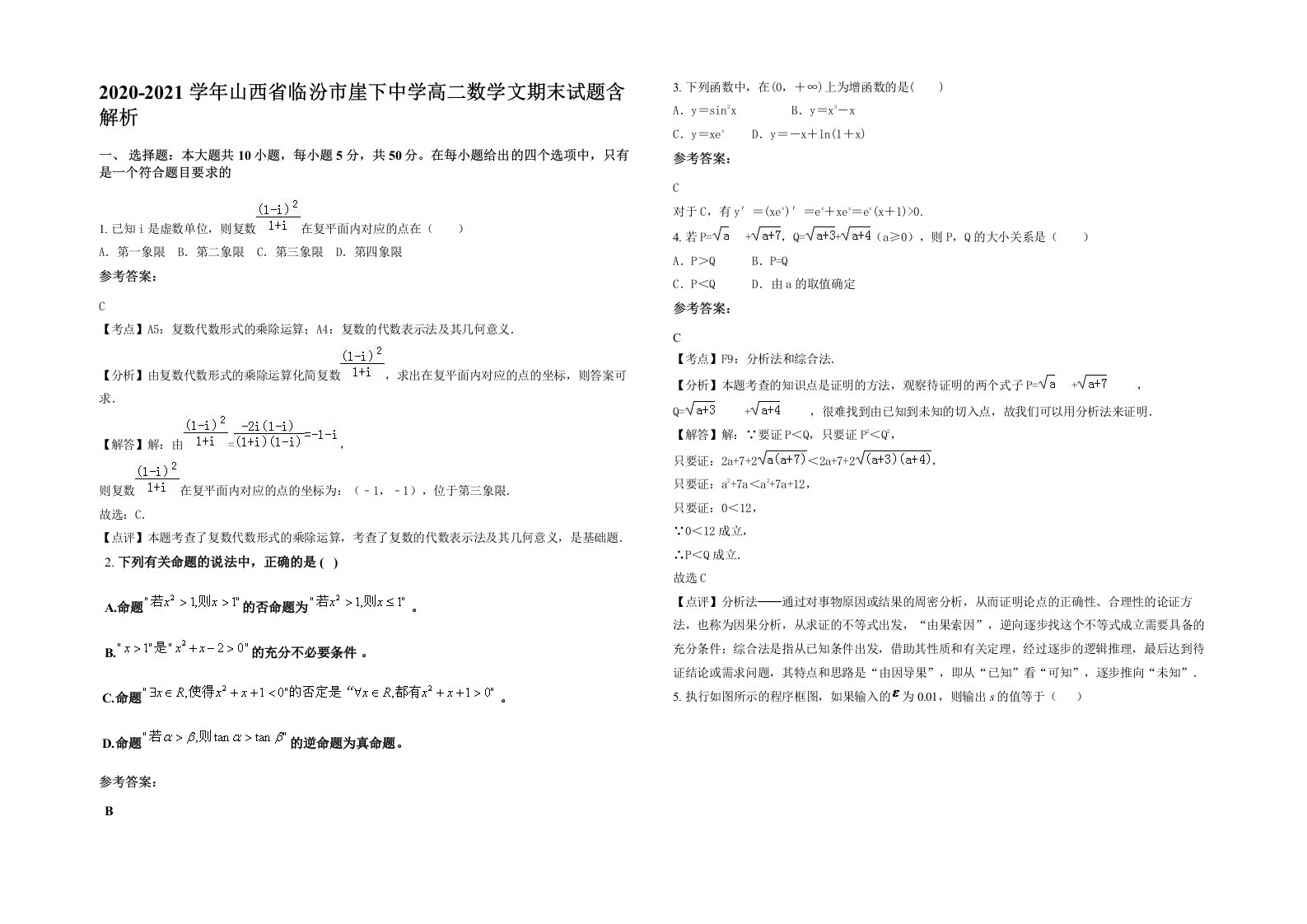 2020-2021学年山西省临汾市崖下中学高二数学文期末试题含解析