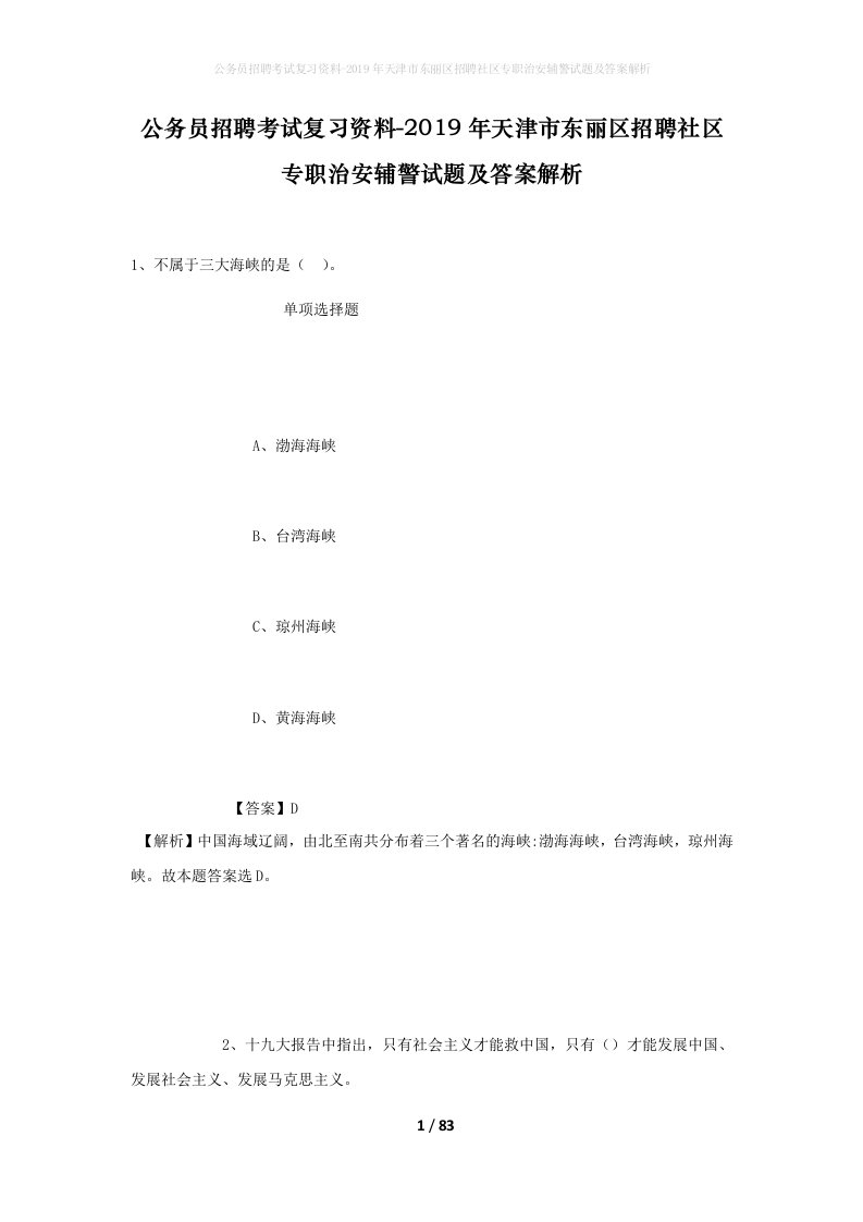 公务员招聘考试复习资料-2019年天津市东丽区招聘社区专职治安辅警试题及答案解析