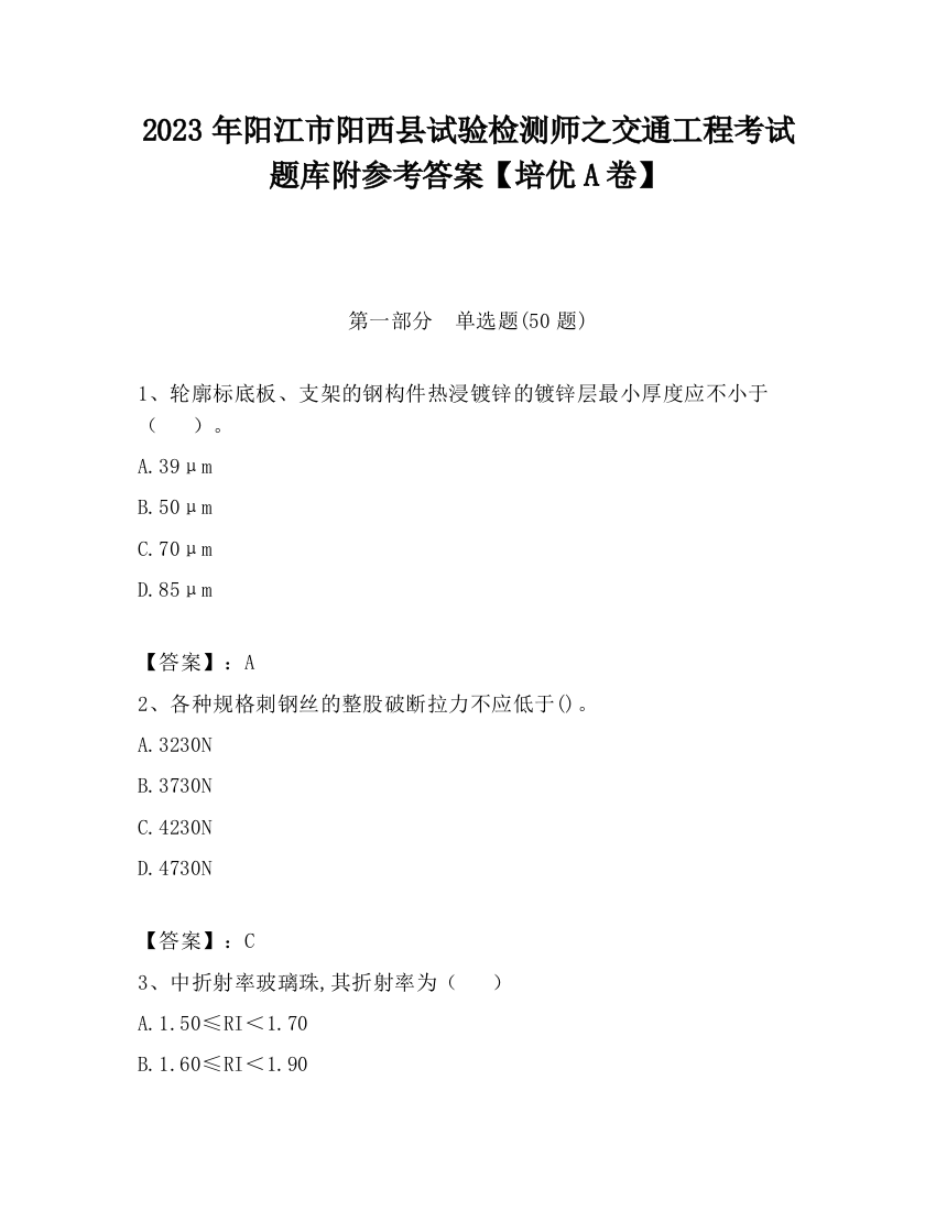 2023年阳江市阳西县试验检测师之交通工程考试题库附参考答案【培优A卷】