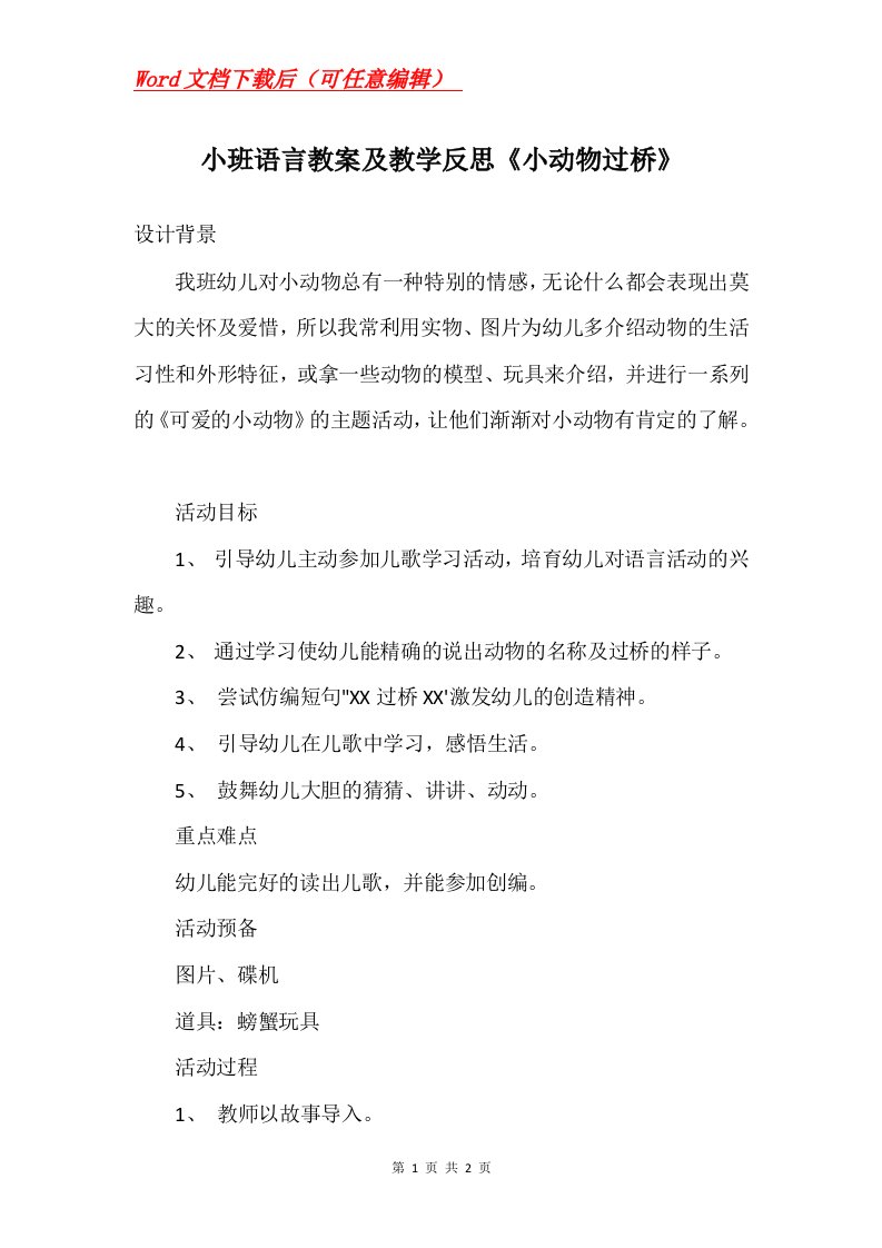 小班语言教案及教学反思小动物过桥