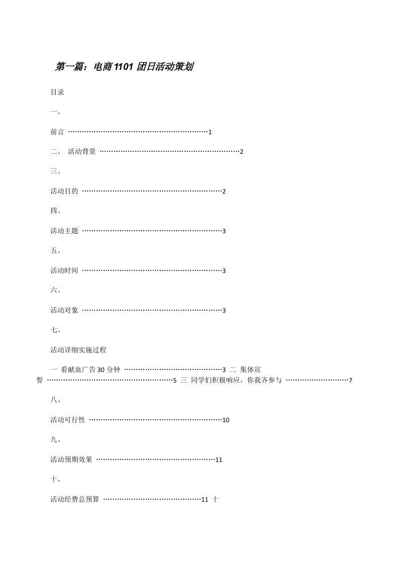 电商1101团日活动策划[修改版]