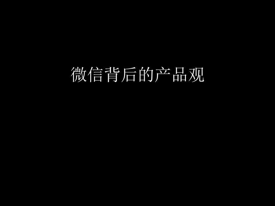 推荐-微信背后的产品观