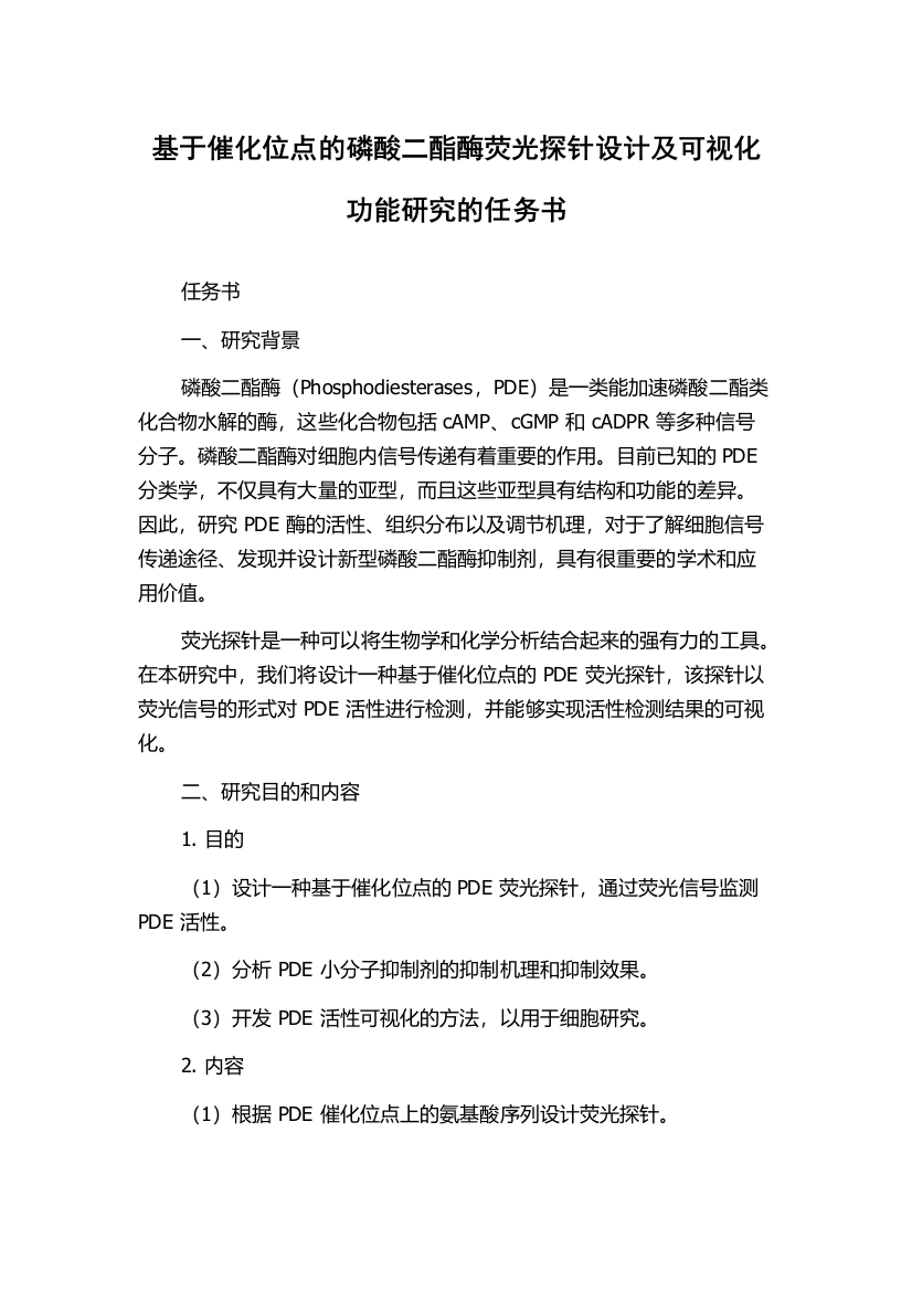 基于催化位点的磷酸二酯酶荧光探针设计及可视化功能研究的任务书