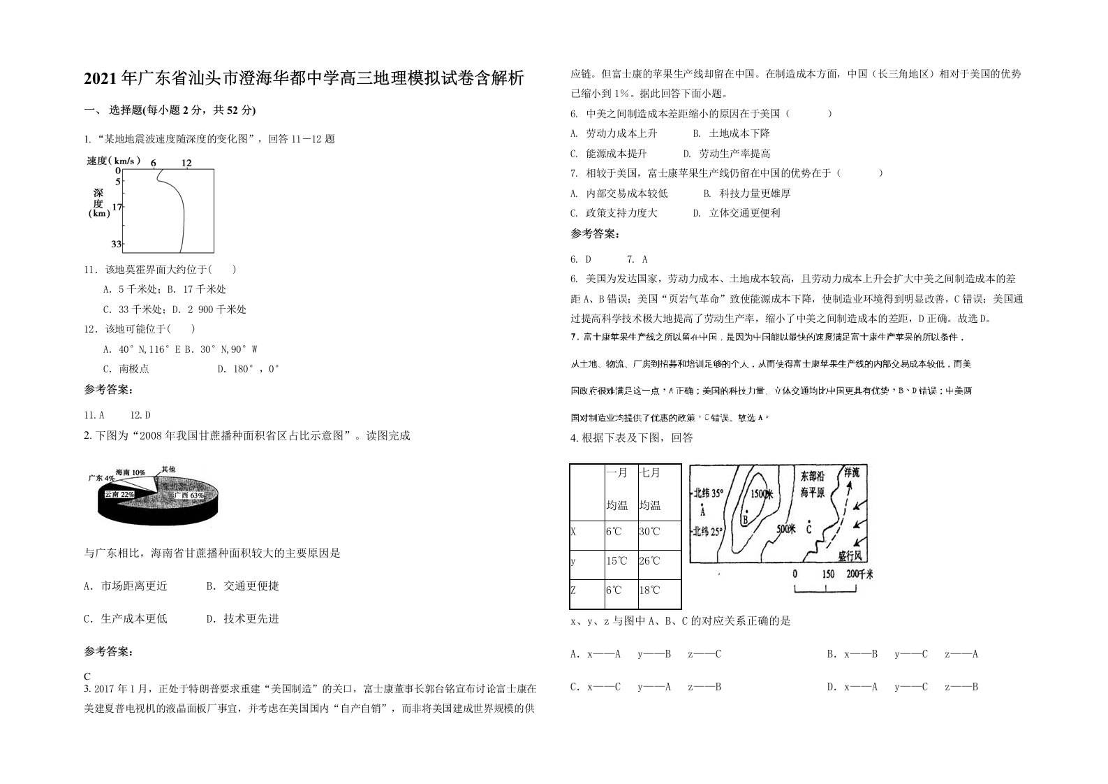 2021年广东省汕头市澄海华都中学高三地理模拟试卷含解析