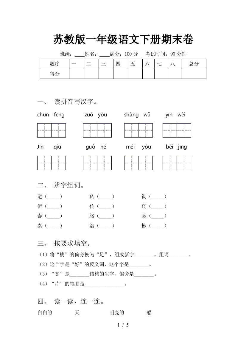 苏教版一年级语文下册期末卷