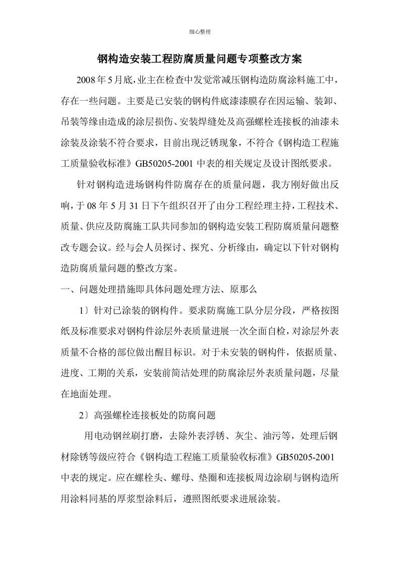 钢结构油漆专项质量整改方案