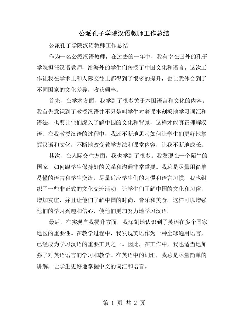 公派孔子学院汉语教师工作总结