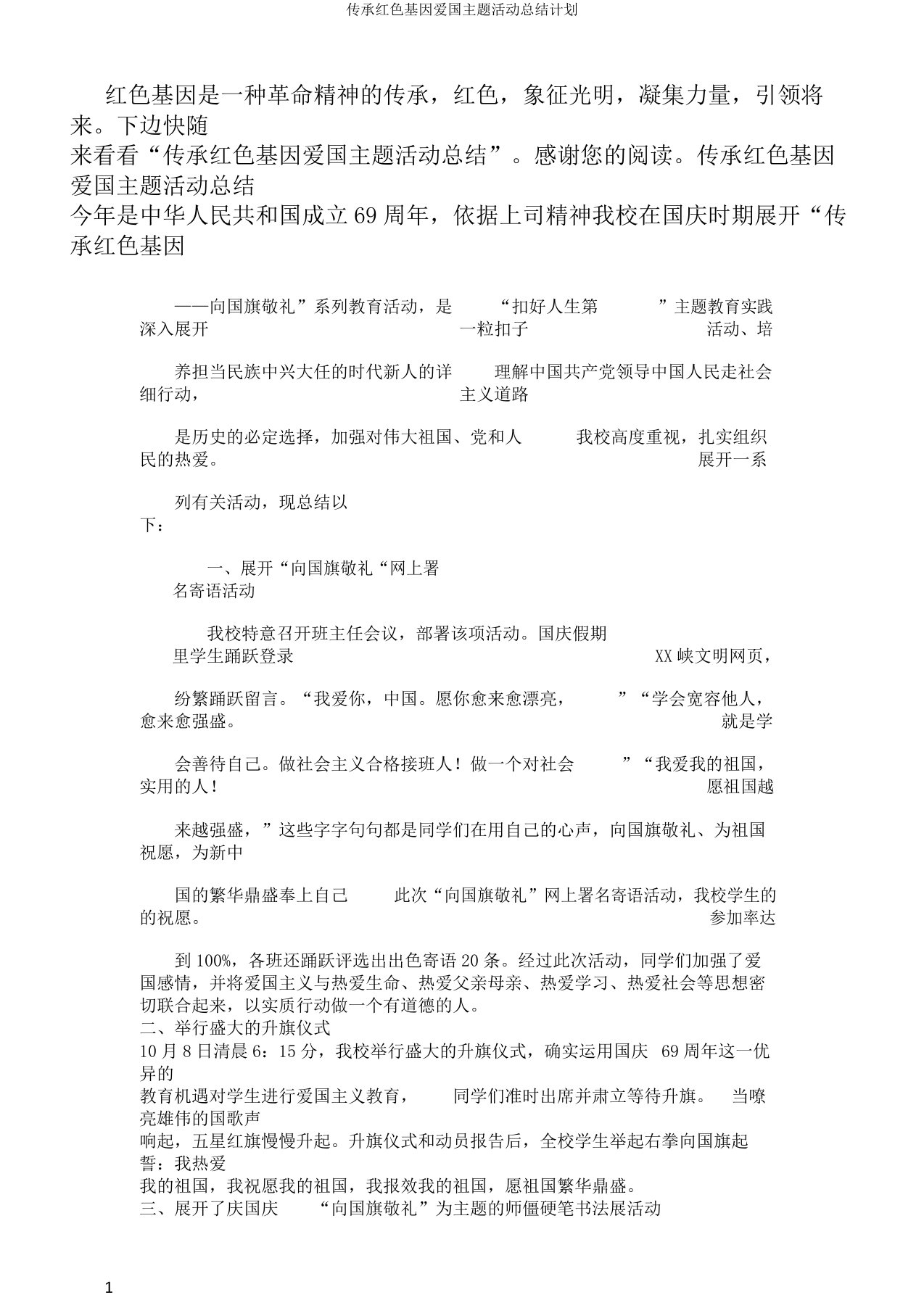 传承红色基因爱国主题活动总结计划