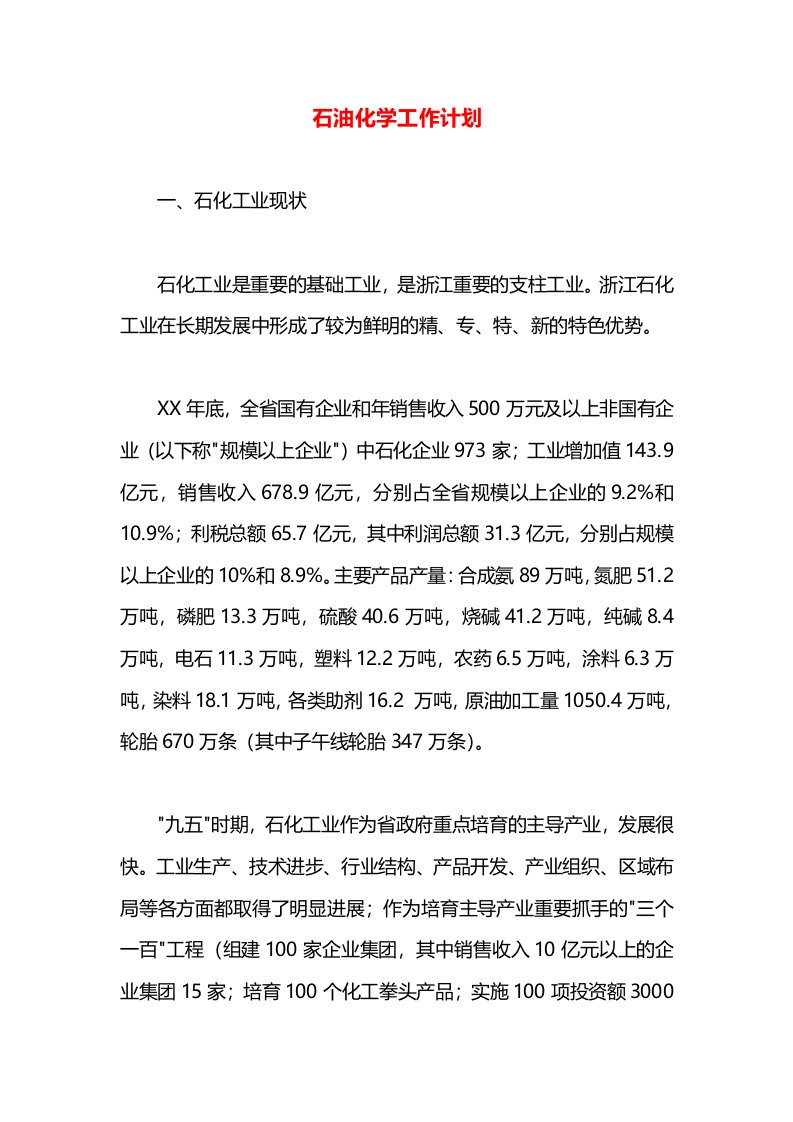 石油化学工作计划