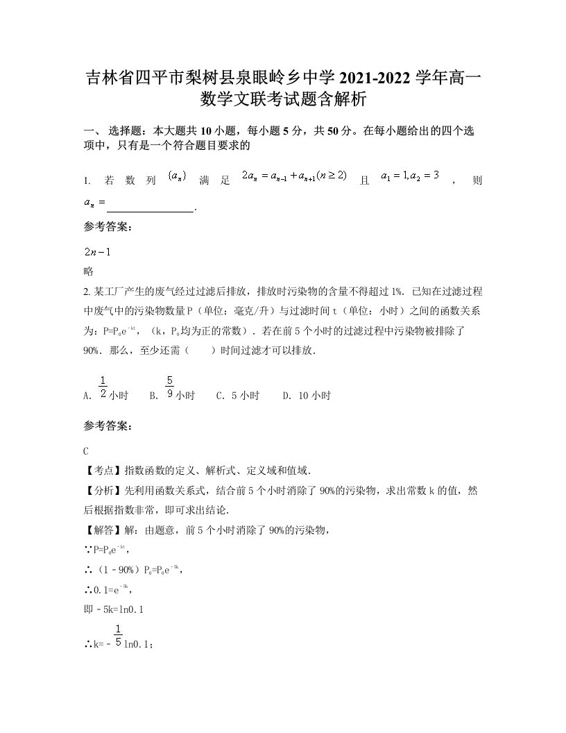 吉林省四平市梨树县泉眼岭乡中学2021-2022学年高一数学文联考试题含解析