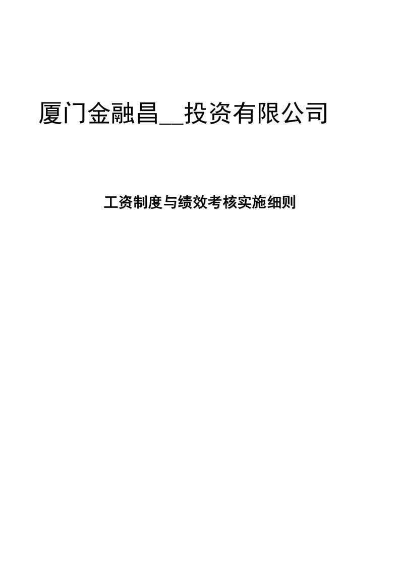 金融昌担保投资公司工资与绩效考核实施细则P