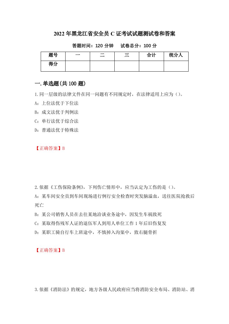 2022年黑龙江省安全员C证考试试题测试卷和答案第75套