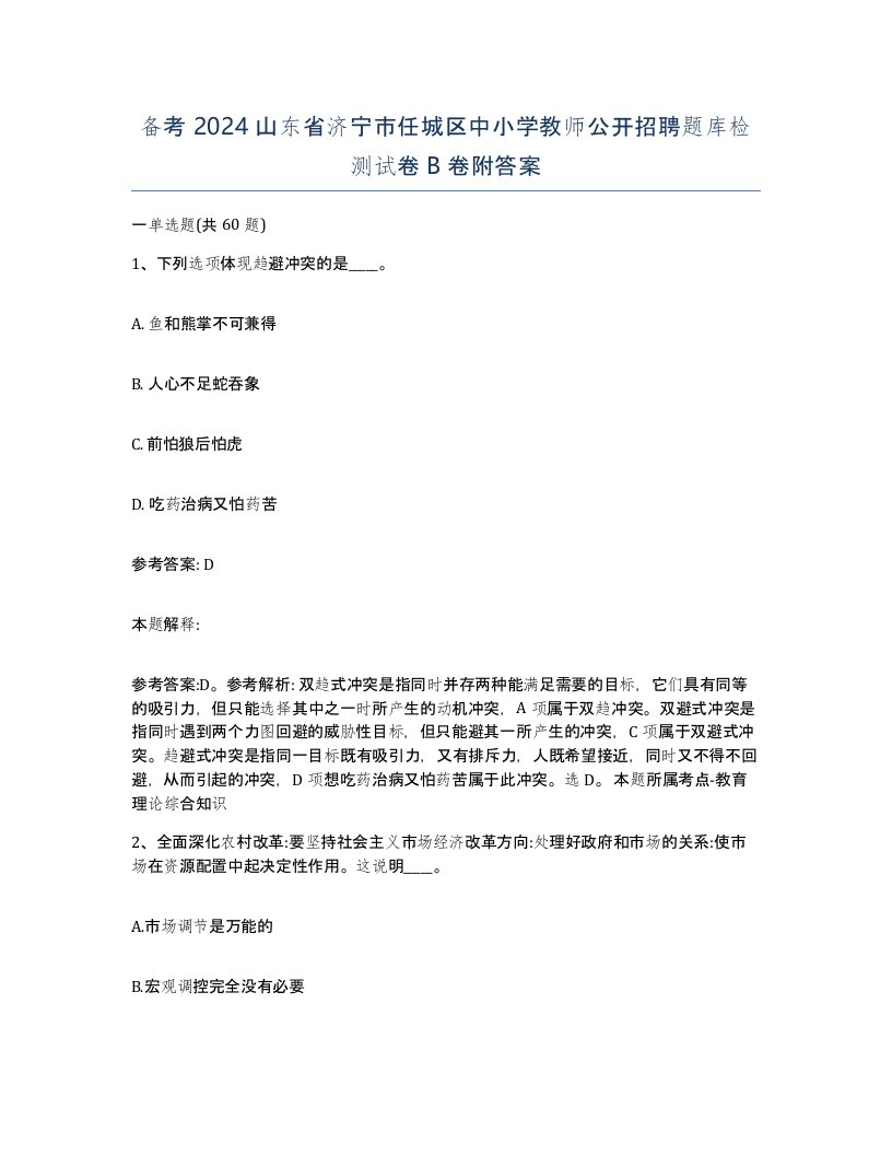 备考2024山东省济宁市任城区中小学教师公开招聘题库检测试卷B卷附答案